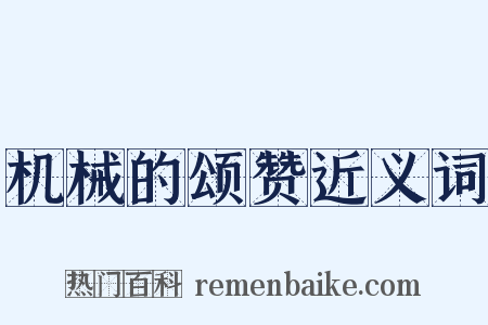 机械的颂赞近义词是什么意思的图片